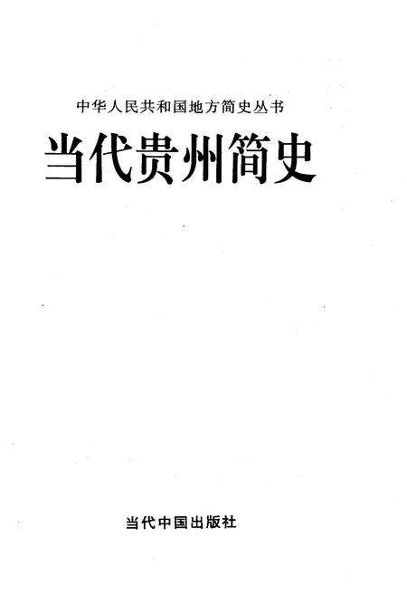 《当代贵州简史》.pdf电子版_贵州省志预览图1