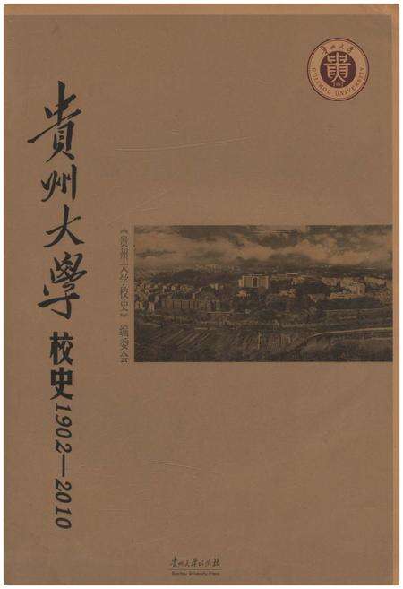 《贵州大学校史 1902-2010》.pdf电子版_贵州省志缩略图
