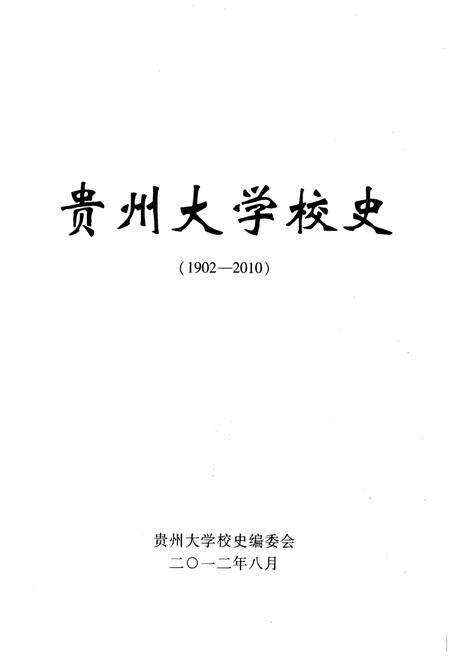 《贵州大学校史 1902-2010》.pdf电子版_贵州省志预览图1
