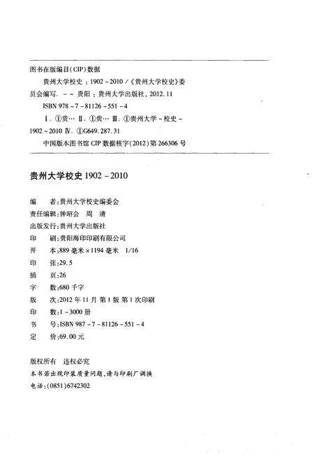 《贵州大学校史 1902-2010》.pdf电子版_贵州省志预览图2