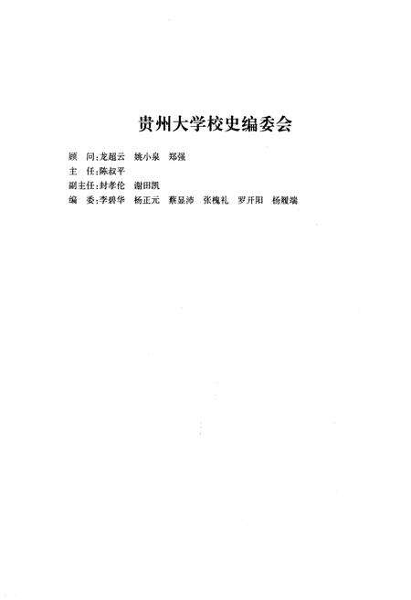 《贵州大学校史 1902-2010》.pdf电子版_贵州省志预览图3