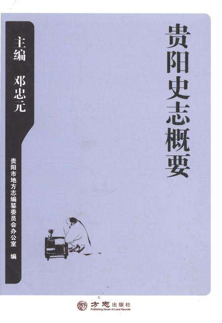 《贵阳史志概要》.pdf电子版_贵州省志缩略图