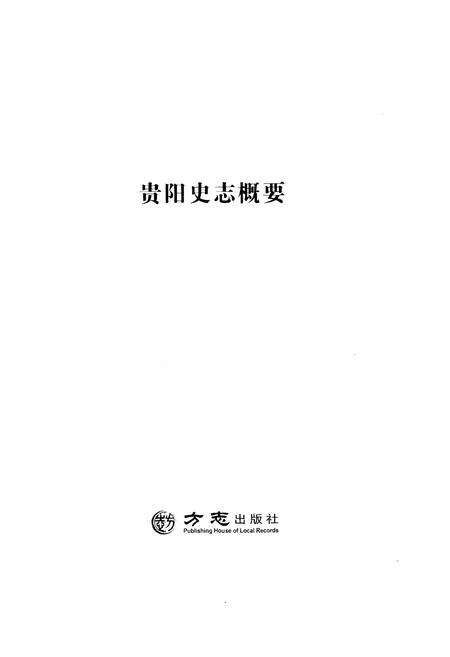 《贵阳史志概要》.pdf电子版_贵州省志预览图1