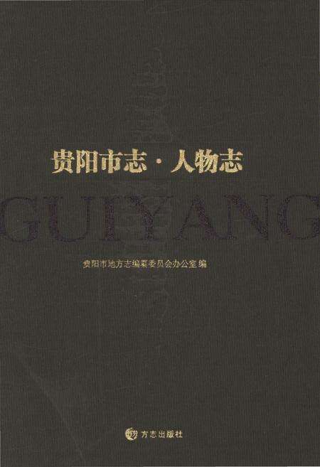 《贵阳市人物志》.pdf电子版_贵州省志缩略图