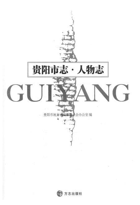 《贵阳市人物志》.pdf电子版_贵州省志预览图1