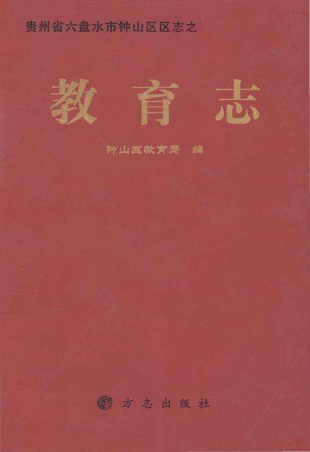 《六盘水市钟山区教育志》.pdf电子版_贵州省志缩略图
