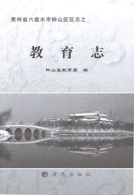 《六盘水市钟山区教育志》.pdf电子版_贵州省志预览图1