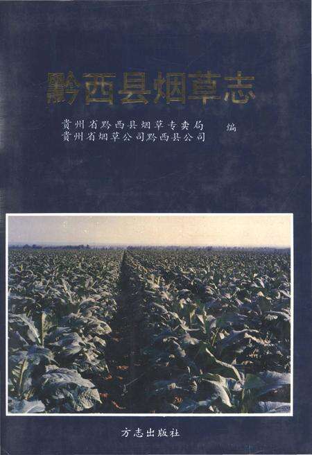 《黔西县烟草志》.pdf电子版_贵州省志缩略图