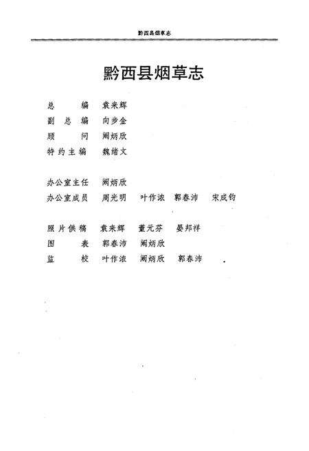 《黔西县烟草志》.pdf电子版_贵州省志预览图3