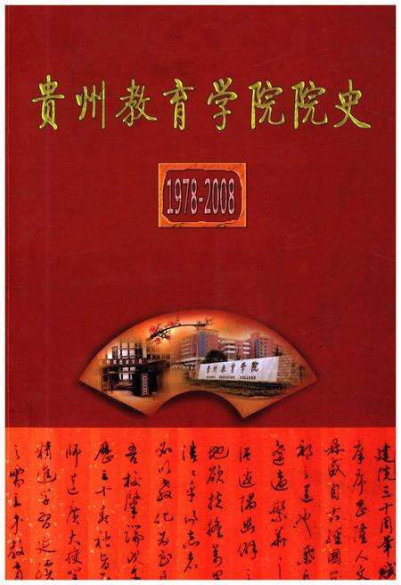 《贵州教育学院院史 1978-2008》.pdf电子版_贵州省志缩略图