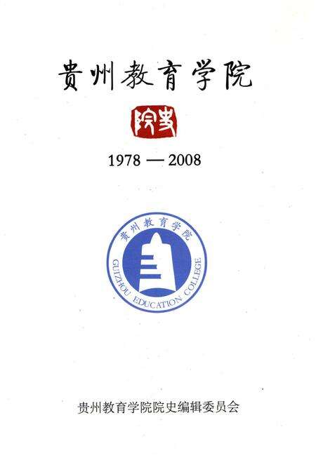 《贵州教育学院院史 1978-2008》.pdf电子版_贵州省志预览图1