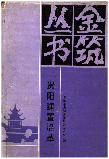 《贵阳建置沿革》.pdf电子版_贵州省志缩略图