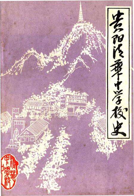 《贵阳清华中学校史》.pdf电子版_贵州省志缩略图