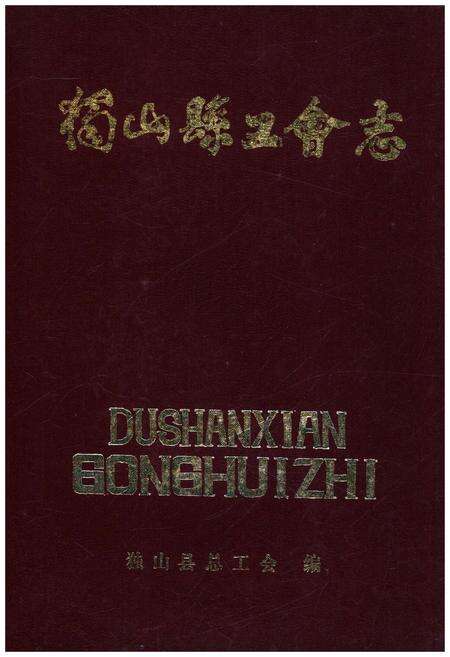 《独山县工会志》.pdf电子版_贵州省志缩略图