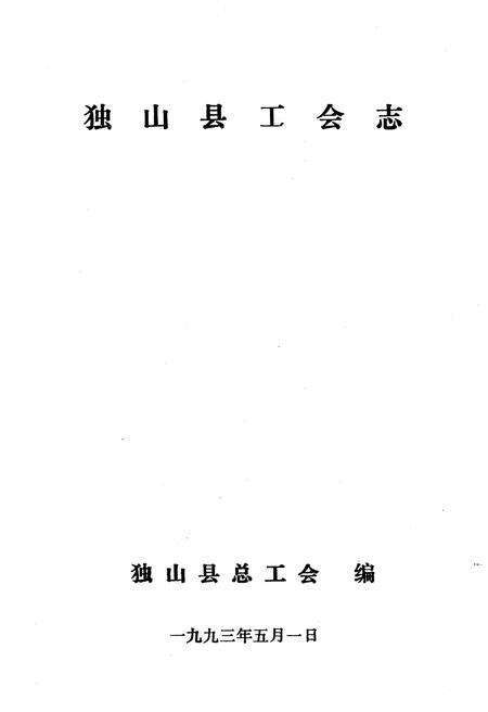 《独山县工会志》.pdf电子版_贵州省志预览图1