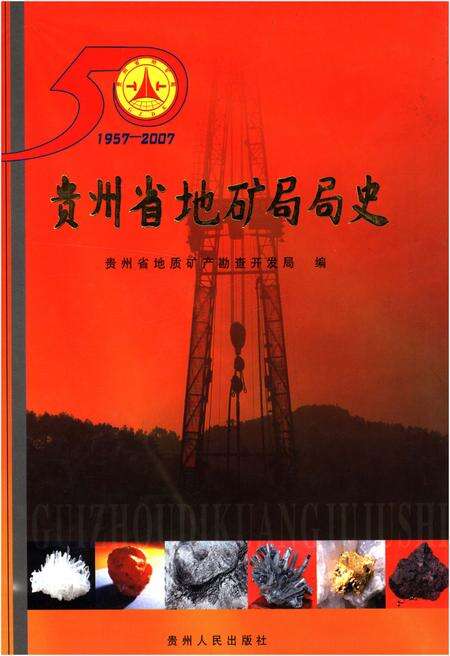 《贵州省地矿局局史 1957-2007》.pdf电子版_贵州省志缩略图