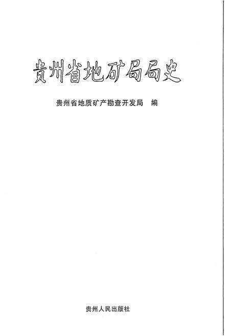 《贵州省地矿局局史 1957-2007》.pdf电子版_贵州省志预览图1