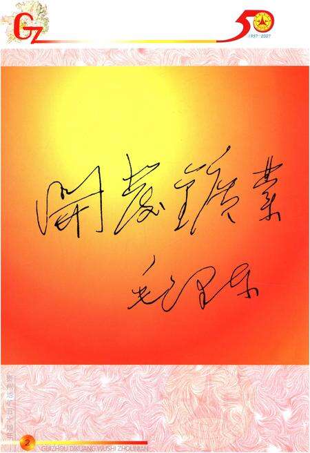 《贵州省地矿局局史 1957-2007》.pdf电子版_贵州省志预览图5