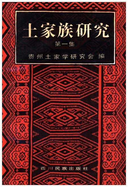 《土家族研究 第一集》.pdf电子版_贵州省志缩略图