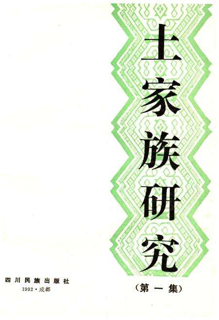《土家族研究 第一集》.pdf电子版_贵州省志预览图1