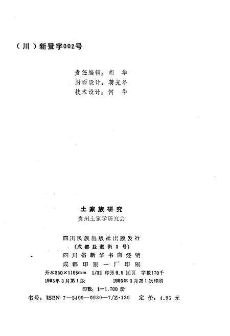 《土家族研究 第一集》.pdf电子版_贵州省志预览图2
