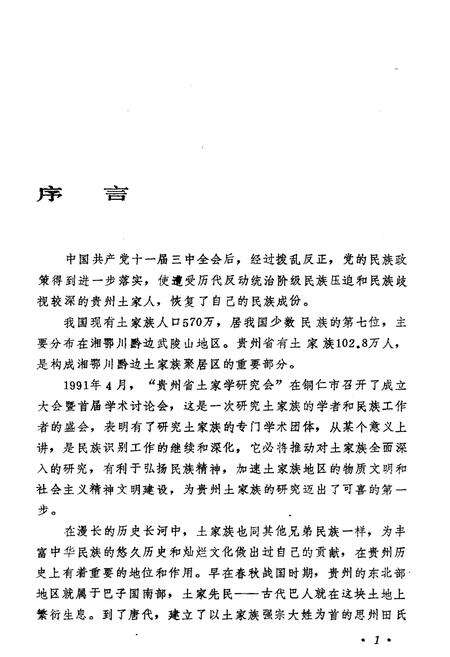 《土家族研究 第一集》.pdf电子版_贵州省志预览图5