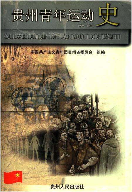 《贵州青年运动史》.pdf电子版_贵州省志缩略图