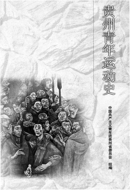 《贵州青年运动史》.pdf电子版_贵州省志预览图1