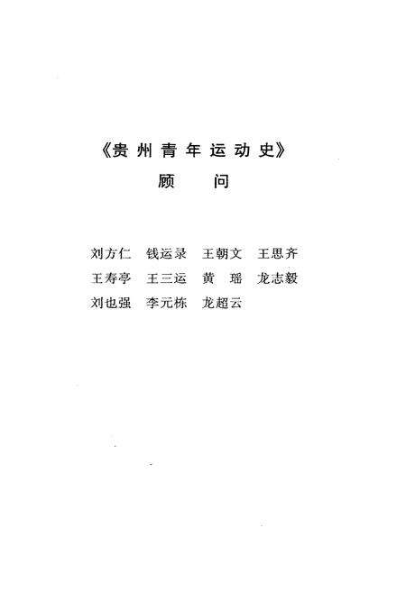 《贵州青年运动史》.pdf电子版_贵州省志预览图3