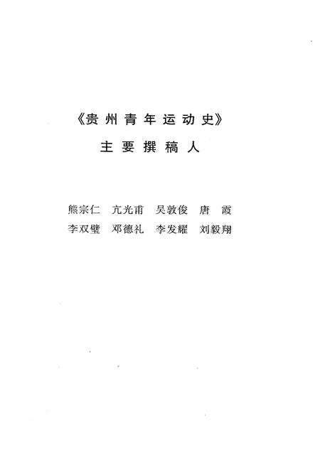 《贵州青年运动史》.pdf电子版_贵州省志预览图5