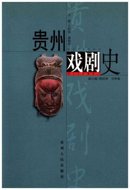 《贵州戏剧史》.pdf电子版_贵州省志缩略图
