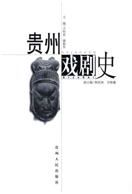 《贵州戏剧史》.pdf电子版_贵州省志预览图1