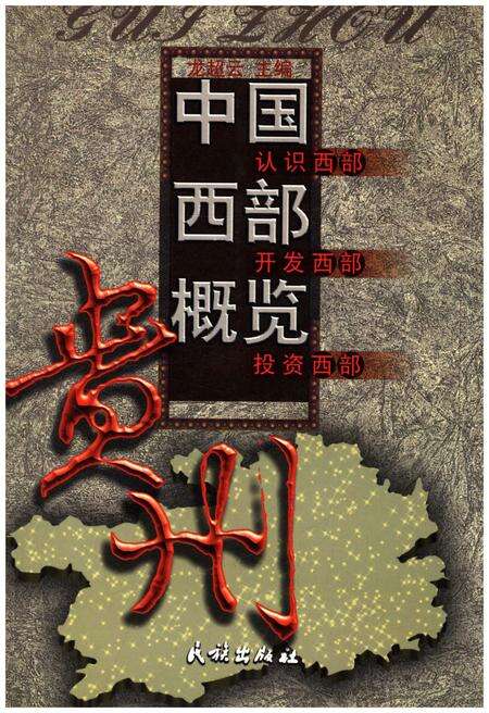 《中国西部概览 贵州》.pdf电子版_贵州省志缩略图