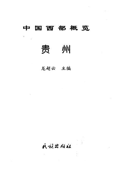 《中国西部概览 贵州》.pdf电子版_贵州省志预览图1