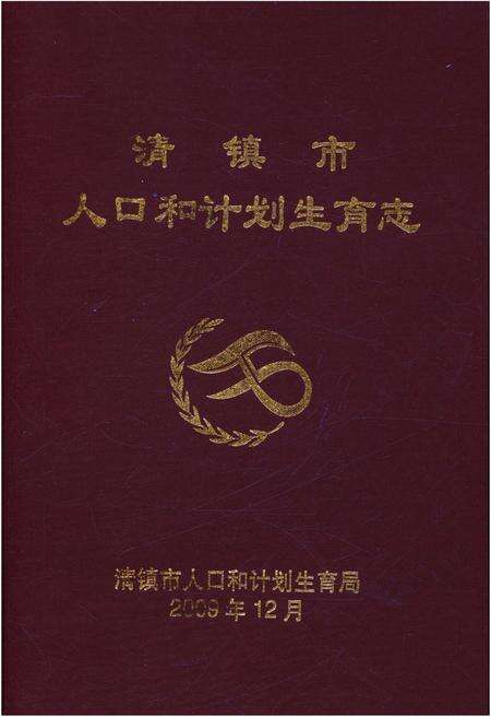 《清镇市人口和计划生育志》.pdf电子版_贵州省志缩略图