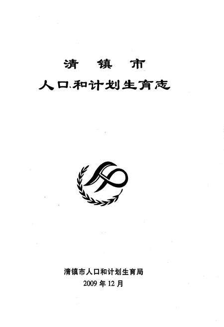 《清镇市人口和计划生育志》.pdf电子版_贵州省志预览图1