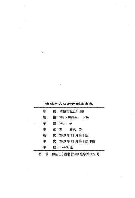 《清镇市人口和计划生育志》.pdf电子版_贵州省志预览图2