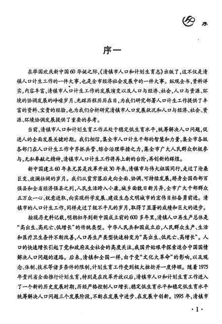 《清镇市人口和计划生育志》.pdf电子版_贵州省志预览图4
