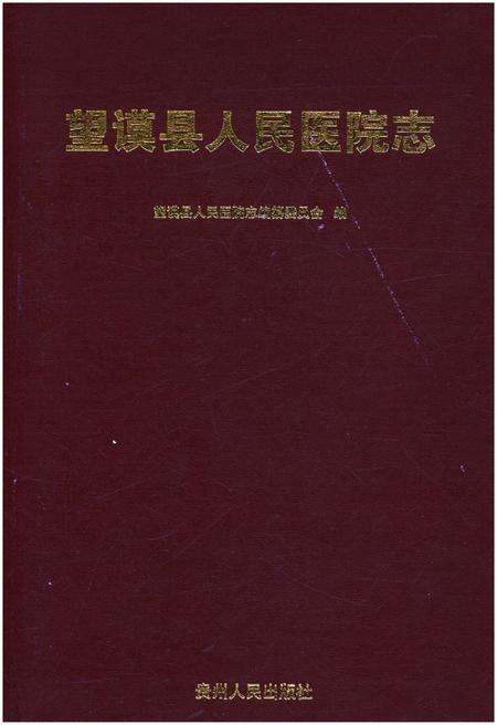 《望谟县人民医院志》.pdf电子版_贵州省志缩略图