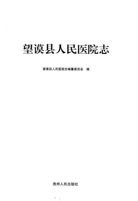 《望谟县人民医院志》.pdf电子版_贵州省志预览图1