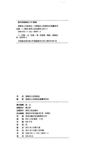 《望谟县人民医院志》.pdf电子版_贵州省志预览图2