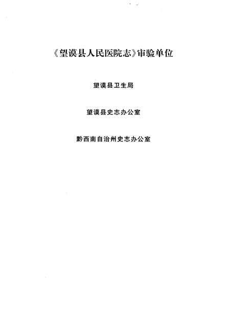 《望谟县人民医院志》.pdf电子版_贵州省志预览图4