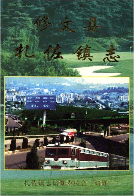 《修文县扎佐镇志》.pdf电子版_贵州省志缩略图