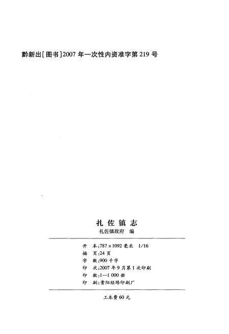 《修文县扎佐镇志》.pdf电子版_贵州省志预览图2