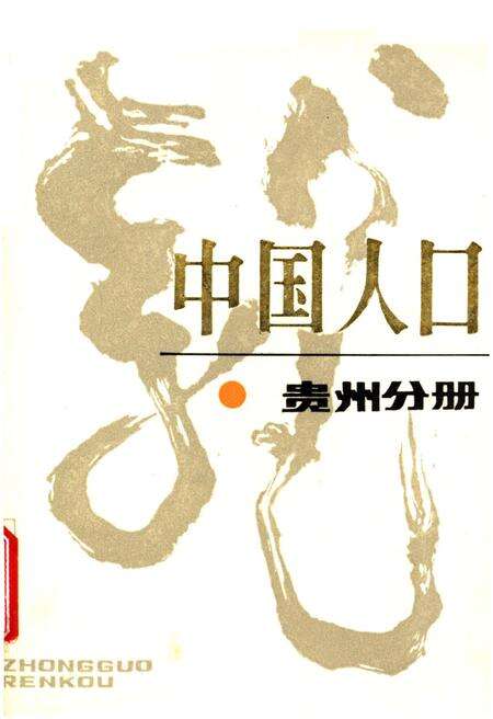 《中国人口 贵州分册》.pdf电子版_贵州省志缩略图