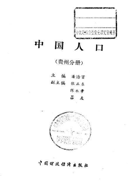 《中国人口 贵州分册》.pdf电子版_贵州省志预览图1