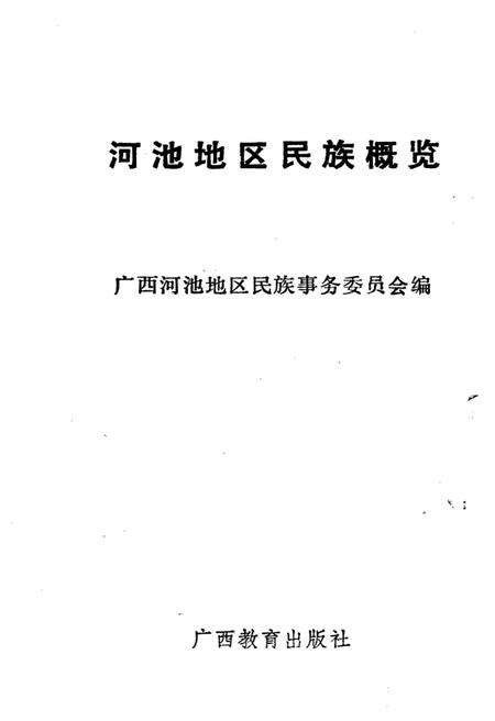 《河池地区民族概览》.pdf电子版_贵州省志预览图1