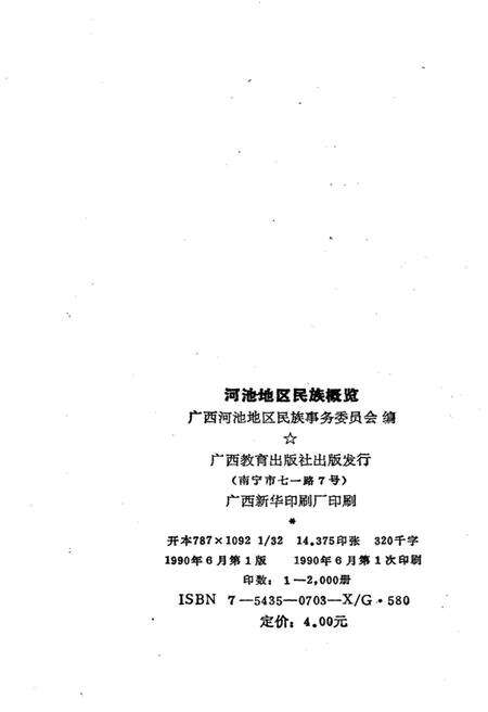 《河池地区民族概览》.pdf电子版_贵州省志预览图2