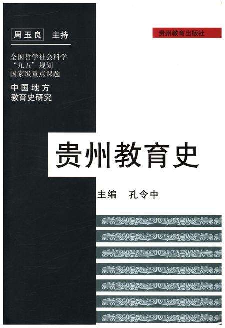 《中国地方教育史研究丛书 贵州教育史》.pdf电子版_贵州省志缩略图