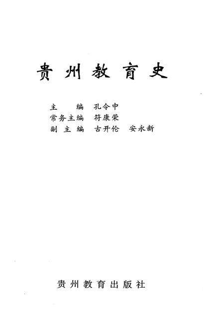 《中国地方教育史研究丛书 贵州教育史》.pdf电子版_贵州省志预览图1